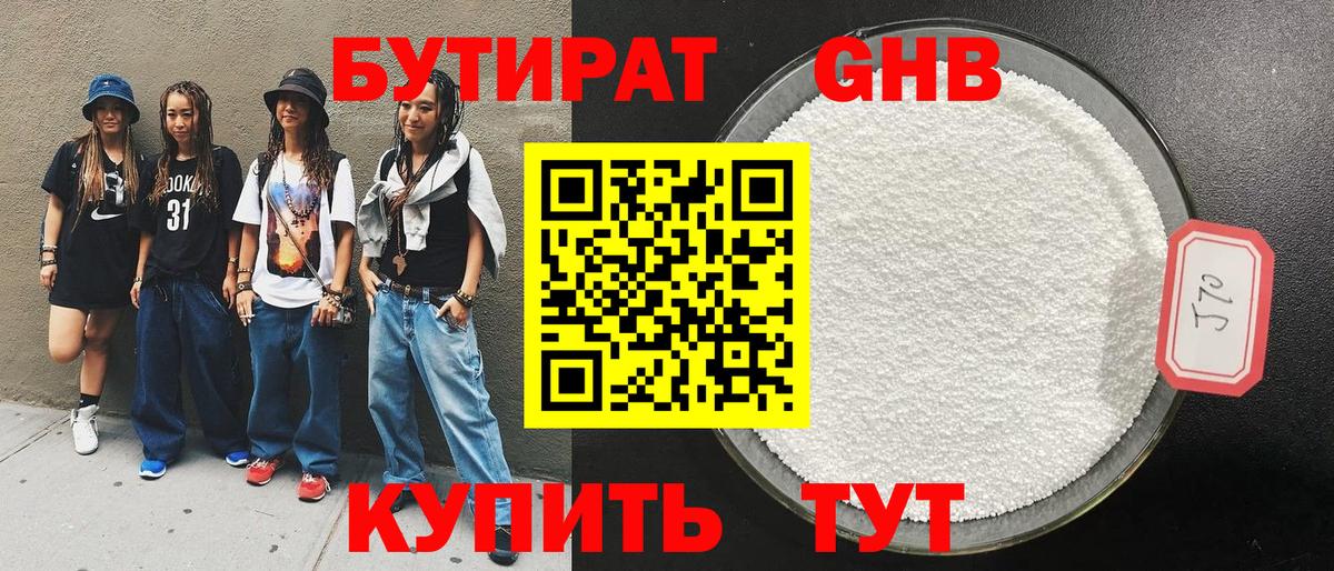 БУТИРАТ жидкий экстази Балабаново
