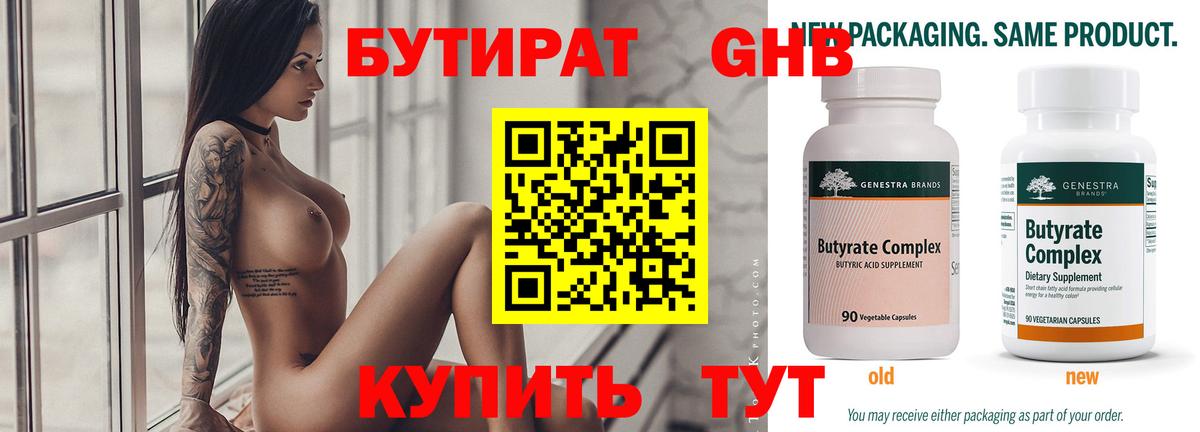 Бутират  Вход с VPN  Балабаново  БУТИРАТ GHB 