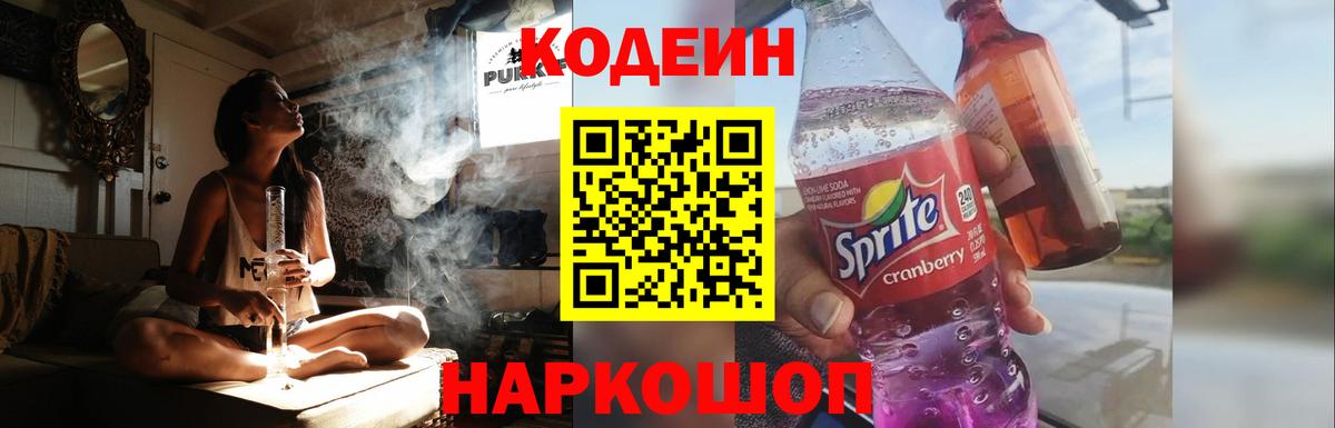 Кодеин Purple Drank Балабаново